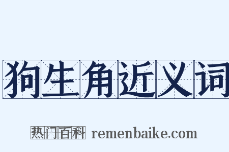 狗生角近义词是什么意思的图片